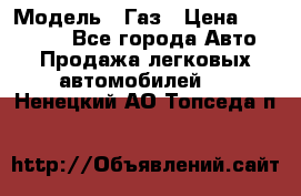  › Модель ­ Газ › Цена ­ 160 000 - Все города Авто » Продажа легковых автомобилей   . Ненецкий АО,Топседа п.